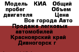  › Модель ­ КИА › Общий пробег ­ 180 000 › Объем двигателя ­ 1 600 › Цена ­ 478 000 - Все города Авто » Продажа легковых автомобилей   . Красноярский край,Дивногорск г.